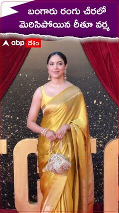 బంగారు రంగు చీరలో మెరిసిపోయిన రీతూ వర్మ