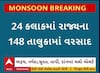 Gujarat Rain News: છેલ્લા 24 કલાકમાં 148 તાલુકામાં વરસાદ, ક્યાં ખાબક્યો સૌથી વધુ?