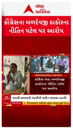 Kadi by Election: મંડળીની જમીન ખાલસા કરવાનું કામ નીતિન પટેલે કર્યું: કૉંગ્રેસ નેતા બળદેવજી ઠાકોરના નીતિન પટેલ પર આરોપ