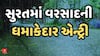 Surat Rains: સુરતમાં વરસાદની ધમાકેદાર એન્ટ્રી, કયા કયા વિસ્તારમાં શરૂ થયો વરસાદ?