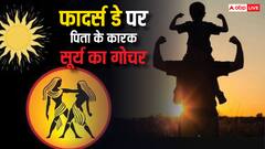 Surya Gochar 2025: पिता के कारक सूर्य करेंगे फादर्स डे पर गोचर, जरूर करें ये उपाय