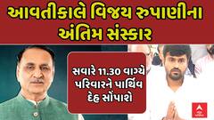 પૂર્વ CM વિજય રૂપાણીના અંતિમ સંસ્કાર કાલે રાજકોટમાં: અંતિમ યાત્રા સાંજે 5 વાગ્યે નીકળશે, જાણો મિનિટ ટુ મિનિટ કાર્યક્રમ