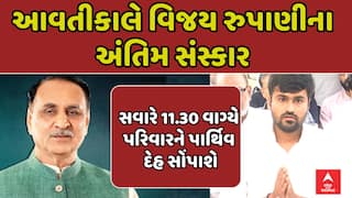 પૂર્વ CM વિજય રૂપાણીના અંતિમ સંસ્કાર કાલે રાજકોટમાં: અંતિમ યાત્રા સાંજે 5 વાગ્યે નીકળશે, જાણો મિનિટ ટુ મિનિટ કાર્યક્રમ