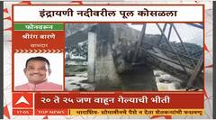 Shrirang Barne On Indrayani River Accident : इंद्रायणी नदीवरील पूल कोसळला, श्रीरंग बारणे यांची प्रतिक्रिया