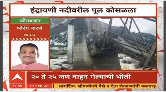 Shrirang Barne On Indrayani River Accident : इंद्रायणी नदीवरील पूल कोसळला, श्रीरंग बारणे यांची प्रतिक्रिया