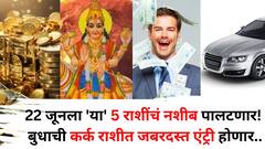 Budh Transit 2025: 22 जूनची रात्र अद्भूत! बुधाची कर्क राशीत जबरदस्त एंट्री, 'या' 5 राशी होणार मालामाल, बक्कळ पैसा असेल हाती..