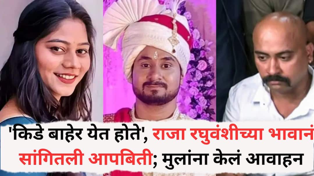 Raja Raghuvanshi Case: 'किडे बाहेर येत होते', राजा रघुवंशीच्या भावानं सांगितली आपबिती; तरूण मुलांना केलं कळकळीनं आवाहन Indore Honeymoon Couple what came in mind after watching raja raghuvanshi deadbody brother told Raja Raghuvanshi Case: 'किडे बाहेर येत होते', राजा रघुवंशीच्या भावानं सांगितली आपबिती; तरूण मुलांना केलं कळकळीनं आवाहन