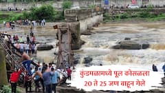 पुण्यातील इंद्रायणी नदीवरील पूल कोसळला, 20 ते 25 जण वाहून गेल्याची भीती