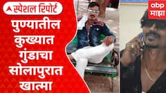 Shahrukh Sheikh encounter : पुण्यातील कुख्यात गुंडाचा सोलापुरात खात्मा, शाहरुख उर्फ अट्टीला कंठस्नान Special Report