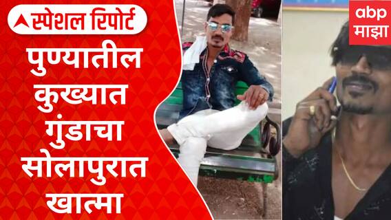 Shahrukh Sheikh encounter : पुण्यातील कुख्यात गुंडाचा सोलापुरात खात्मा, शाहरुख उर्फ अट्टीला कंठस्नान Special Report