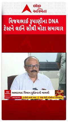 Ex Gujarat CM Death: વિજયભાઈ રૂપાણીના DNA ટેસ્ટને લઈને સૌથી મોટા સમાચાર | Abp Asmita