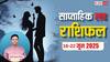 Weekly Love Horoscope : मेष से मीन तक प्यार में किसके सितारे चमकेंगे, किसे रहना होगा सावधान? पढ़ें साप्ताहिक लव राशिफल