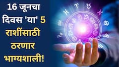 Lucky Zodiac Signs : 16 जूनचा दिवस 5 राशींसाठी ठरणार भाग्यशाली; उत्पन्नाचे नवे मार्ग होणार खुले, टेन्शन होणार खल्लास