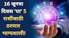 Lucky Zodiac Signs : 16 जूनचा दिवस 5 राशींसाठी ठरणार भाग्यशाली; उत्पन्नाचे नवे मार्ग होणार खुले, टेन्शन होणार खल्लास