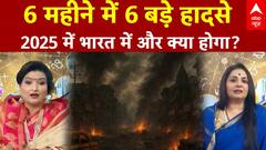 Horoscope today: 6 महीने में भारत में 6 बड़े हादसे, 2025 में आगे और क्या-क्या होगा?