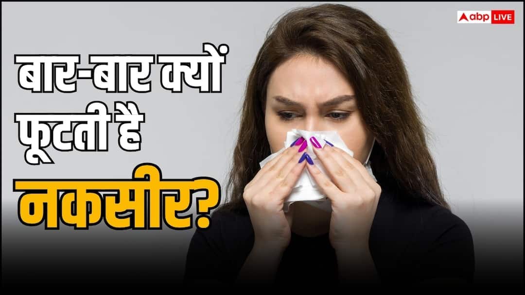 Frequent nosebleeds connection to these serious diseases बार-बार नाक से आ रहा है खून तो हो जाएं सावधान, हो सकती हैं ये बीमारियां