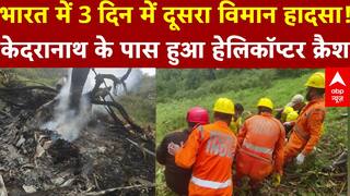 Ahmedbad Plane Crash के बाद Kedarnath में हुए Helicopter Crash, बार-बार क्रैश क्यों हो रहे विमान?