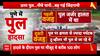 Pune Bridge Collapse: पुणे में इंद्रायणी नदी पर पुल टूटने की ये हैं 2 बड़ी वजह |Maharashtra