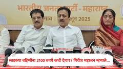 लाडक्या बहि‍णींना 2100 रुपये कधी देणार? गिरीश महाजनांना प्रश्न, उत्तर देत म्हणाले आता आर्थिक अडचणी पण सरकार सकारात्मक