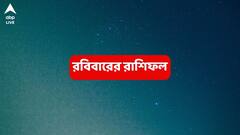 Ajker Rashiphal (15 June, 2025) : সমস্যার জাল কেটে উন্নতির পথে এই রাশি, ধনলাভ-সুসংবাদ; মসৃণ হচ্ছে সাফল্যের পথ