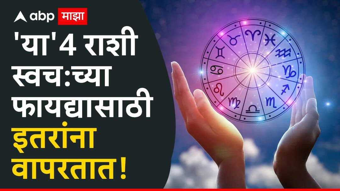 Astrology Tips : 'या' 4 राशी स्वत:च्या फायद्यासाठी इतरांना वापरतात; वेळीच सावध व्हा...ज्योतिष शास्त्रात म्हटलंय Astrology Tips These 4 zodiac signs use others for their own benefits astrology marathi news Astrology Tips : 'या' 4 राशी स्वत:च्या फायद्यासाठी इतरांना वापरतात; वेळीच सावध व्हा...ज्योतिष शास्त्रात म्हटलंय