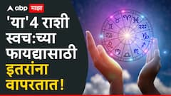 'या' 4 राशी स्वत:च्या फायद्यासाठी इतरांना वापरतात; वेळीच सावध व्हा...ज्योतिष शास्त्रात म्हटलंय