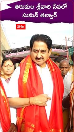 తిరుమల శ్రీవారి సేవలో సుమన్ తల్వార్