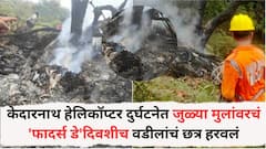 रुद्रप्रयाग हेलिकॉप्टर अपघातात जयपूरच्या पायलटचा मृत्यू, जुळ्या मुलांचं 'फादर्स डे'दिवशीच वडीलांचं छत्र हरवलं