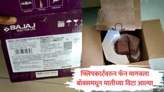 फ्लिपकार्टवरुन मागवला फॅन, आल्या मातीच्या विटा; रायगडमध्ये ऑनलाईन खरेदीमध्ये शिक्षकाची फसवणूक