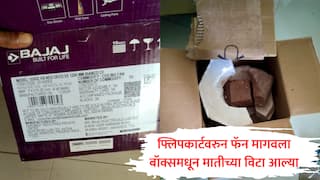 Raigad : फ्लिपकार्टवरुन मागवला फॅन, आल्या मातीच्या विटा; रायगडमध्ये ऑनलाईन खरेदीमध्ये शिक्षकाची फसवणूक