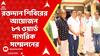 Blood Donation Camp : রবিবার রক্তদান শিবিরের আয়োজন করল ৮৭ ওয়ার্ড নাগরিক সম্মেলন