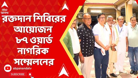 রবিবার রক্তদান শিবিরের আয়োজন করল ৮৭ ওয়ার্ড নাগরিক সম্মেলন
