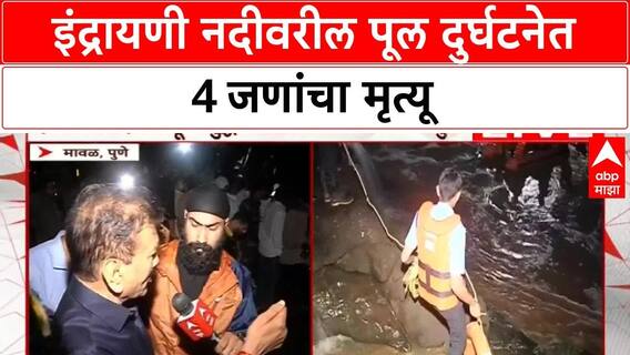 Indrayani River Accident :  इंद्रायणी नदीवरील पूल दुर्घटनेत 4 जणांचा मृत्यू, गिरीश महाजन यांची माहिती