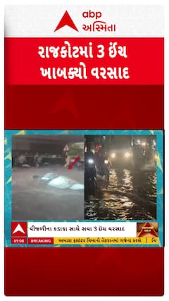 Rajkot Heavy Rain: રાજકોટમાં સવા ત્રણ ઈંચ વરસાદમાં જળબંબાકારની સ્થિતિ | Abp Asmita | 15-6-2025