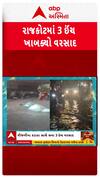 Rajkot Heavy Rain: રાજકોટમાં સવા ત્રણ ઈંચ વરસાદમાં જળબંબાકારની સ્થિતિ | Abp Asmita | 15-6-2025
