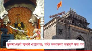 तुळजाभवानी म्हणजे भारतमाता, तुळजापूर मंदिर संस्थानच्या पत्राने नवा वाद, नेमका प्रकार काय?