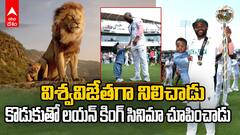 Temba Bavuma with his son Lihle Bavuma | వరల్డ్ టెస్ట్ ఛాంపియన్ షిప్ గెలిచిన తర్వాత కొడుకుతో బవుమా వీడియో | ABP Desam