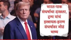  भारत पाकिस्तान संघर्षाचा पुन्हा दाखला, इस्त्रायल आणि इराण युद्ध थांबवणार, डोनाल्ड ट्रम्प यांचा मोठा दावा