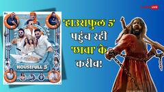 'हाउसफुल 5' पहुंची 'छावा' के करीब, तूफान और सुनामी की तरह आगे बढ़ रहे अक्षय कुमार!