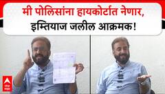 Imtiaz Jalil PC : पोलिसांनी शहानिशा न करता माझ्या विरोधात तक्रार दाखल केली, मी हायकोर्टात जाणार