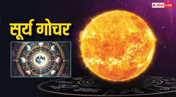 Surya Gochar 2025: मिथुन राशि में सूर्य ने किया गोचर, चमक उठेगा इन राशियों का लक Surya Gochar 2025: मिथुन राशि में सूर्य ने किया गोचर, चमक उठेगा इन राशियों का लक