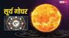 Surya Gochar 2025: मिथुन राशि में सूर्य ने किया गोचर, चमक उठेगा इन राशियों का लक