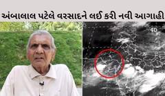 Gujarat Rain: આજથી રાજ્યમાં વરસાદ ભુક્કા બોલાવશે, જાણી લો અંબાલાલ પટેલની લેટેસ્ટ આગાહી 