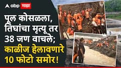Kundmala Bridge Collapse Pune : पुण्यातील इंद्रायणीवरील पूल कोसळला, तिघांचा मृत्यू तर 38 जण वाचले; काळीज हेलावणारे 10 फोटो समोर