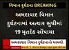 Ahmedabad Plane Crash: અત્યાર સુધી 19 મૃતદેહો સોંપાયા પરિવારજનોને | Abp Asmita