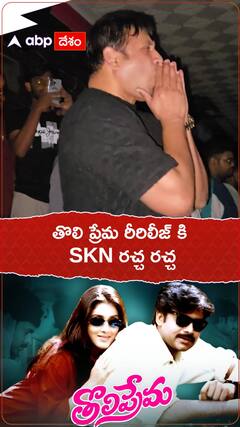 తొలి ప్రేమ రీ రిలీజ్ కి SKN చేసిన రచ్చ