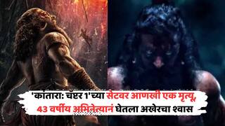 Third Death Rishabh Shetty Kantara Chapter 1 Set: ऋषभ शेट्टीच्या 'कांतारा: चॅप्टर 1'च्या सेटवर आणखी एका अभिनेत्याचा मृत्यू; याचवर्षी गमावलाय दोघांनी जीव, सेटवर पसरलंय भितीचं वातावरण