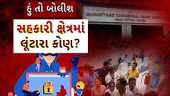 Hun To Bolish : હું તો બોલીશ : સહકારી ક્ષેત્રમાં લૂંટારા કોણ?