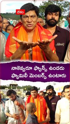 నాకెవ్వరూ ఫ్యాన్స్ ఉండరు..ఫ్యామిలీ మెంబర్స్ ఉంటారు