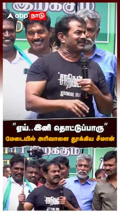 ”ஏய்..இனி தொட்டுப்பாரு